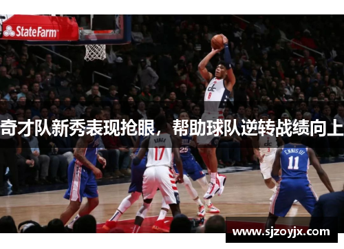 奇才队新秀表现抢眼，帮助球队逆转战绩向上