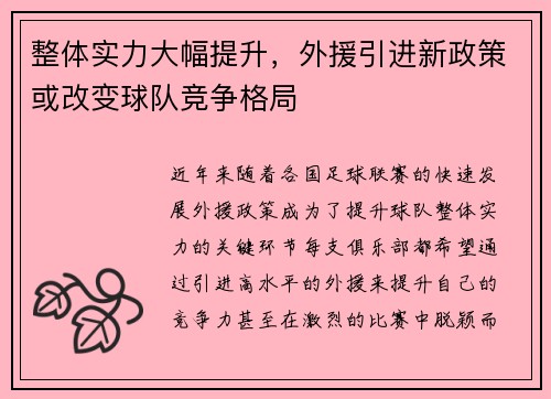 整体实力大幅提升，外援引进新政策或改变球队竞争格局