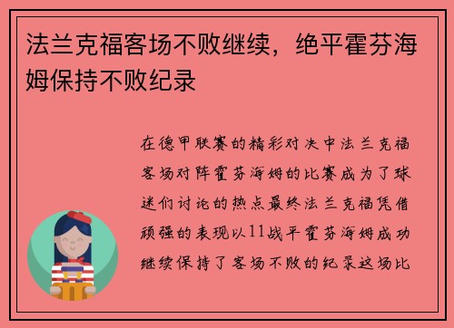 法兰克福客场不败继续，绝平霍芬海姆保持不败纪录