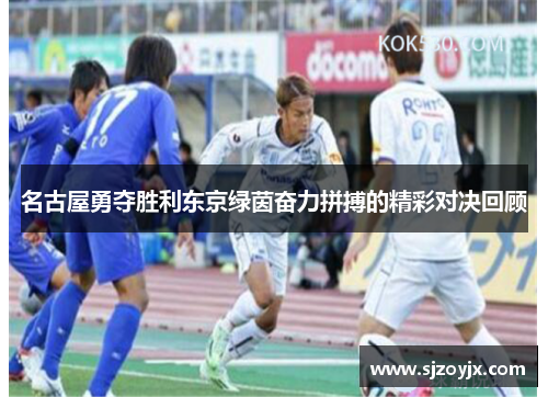 名古屋勇夺胜利东京绿茵奋力拼搏的精彩对决回顾