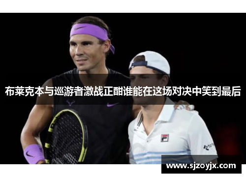 布莱克本与巡游者激战正酣谁能在这场对决中笑到最后